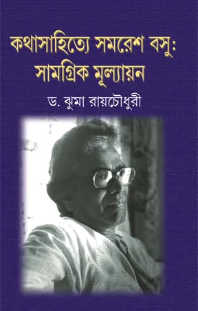 Kathasahitey Samaresh Basu-Samagrik Mullyayan-2 || Dr. Jhuma Roychowdhury