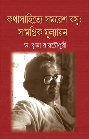 Kathasahitey Samaresh Basu-Samagrik Mullyayan-1 || Dr. Jhuma Roychowdhury