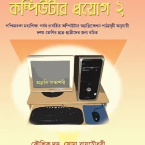 Madhyamik Computer Proyog-2 || Kaushik Dutta & Soma Roychowdhury