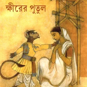 Khirer Putul || Abanindranath Tagore
