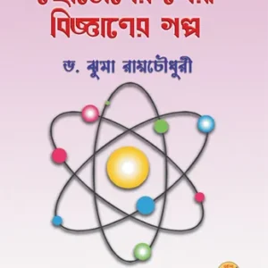 Chotoder Sera Bijnaner Galpo