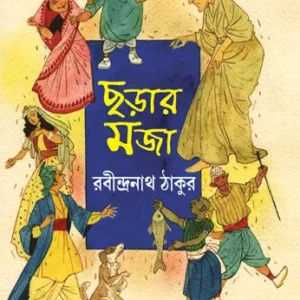 Charar Maja || Rabindranath Tagore