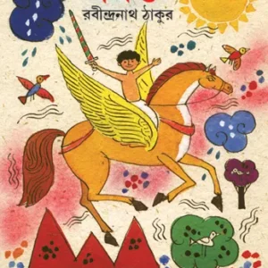 Shishu || Rabindranath Tagore || শিশু || রবীন্দ্রনাথ ঠাকুর