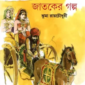 Jataker Galpo || Jhuma Roychowdhury