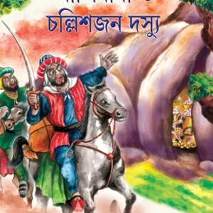 Alibaba O Challishjan Dassyu || Jogindranath Sarkar