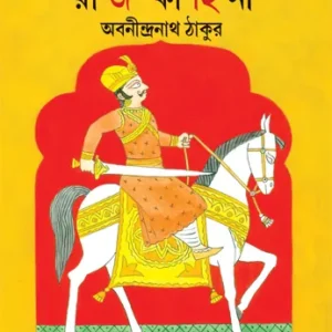 Rajkahini || Abanindranath Tagore || রাজকাহিনী ||  অবনীন্দ্রনাথ ঠাকুর