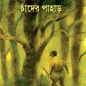 Chander Pahar || Bibhutibhusan Bandyopadhayay