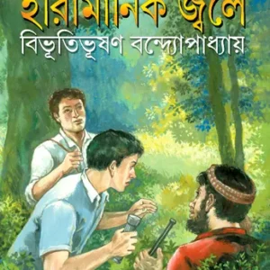 Hiramanik Jwale || Bibhutibhushan Bandyopadhayay