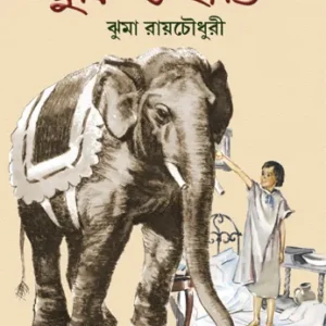Khuki O Hathi || Jhuma Roychowdhury