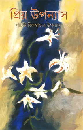 Priyo Upanyas || Sailajananda Mukhopadhyay, Ashapurna Devi, Samaresh Basu