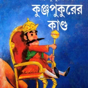 Kunjapukurer Kando By Shirshendu Mukhopadhyay || কুঞ্জপুকুরের কাণ্ড || শীর্ষেন্দু মুখোপাধ্যায়