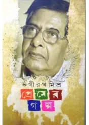 Premer Galpa || Bhagirath Mishra || প্রেমের গল্প || ভগীরথ মিশ্র