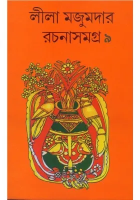 LEELA MAJUMDAR RACHANA SAMAGRA VOL 9 || LEELA MAJUMDAR || লীলা মজুমদার রচনা সমগ্র ৯ || লীলা মজুমদার