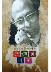 Premer Galpa || Hasan Azizul Haque || প্রেমের গল্প || হাসান আজিজুল হক