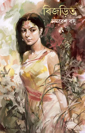 Bijarito || Samaresh Basu
