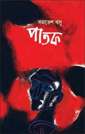 Patak || Samaresh Basu || পাতক || সমরেশ বসু