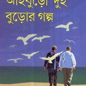 Aaiburo Dui Buror Galpa || Buddhadeb Guha || আইবুড়ো দুই বুড়োর গল্প || বুদ্ধদেব গুহ