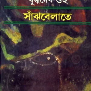 Sanjhbelate || সাঁঝবেলাতে