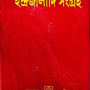 Indrajaladi Sangraha || Rasikmohan Chattopadhyay | ইন্দ্রজালাদি সংগ্রহ || রসিকমোহন চট্টোপাধ্যায়