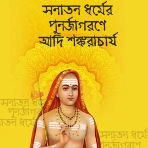 Sanatan Dharmer Punarjagarane Adi Sankaracharya || Dipak Kumar Paul
