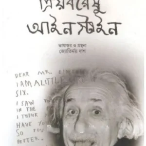 PRIYOBARESU EINSTEIN || || প্রিয়বরেশু আইনস্টাইন