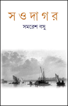 Saudagar || Samaresh Basu