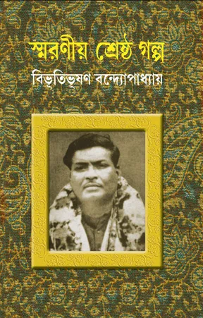 Smaraniya Shreshtha Galpo || BibhutiBhushan Bandyopadhyay