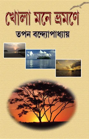 Kholamone Bhramone || Tapan Bandopadhyay