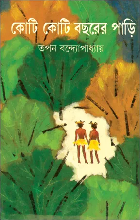 Koti Koti Bachharer Pari || Tapan Bandopadhyay