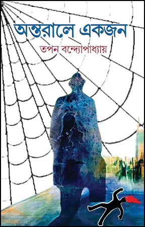 Antarale Ekjon || Tapan Bandopadhyay