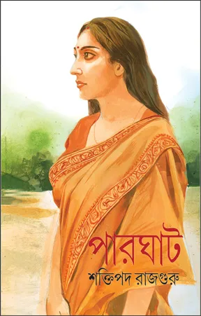 Parghat || Shaktipada Rajguru