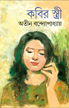 Kabir Stree || Atin Bandopadhyay