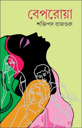 Beparoya || Shaktipada Rajguru