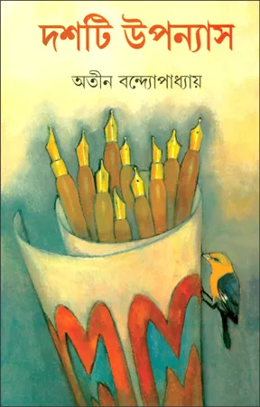 Dosti Uponyas || Atin Bandopadhyay