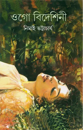 Ogo Bideshini || Nimai Bhattacharjya