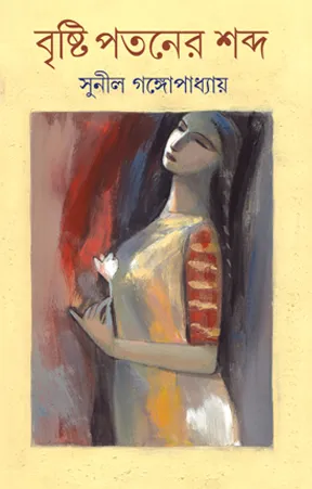 Bristi Pataner Shabdo || Sunil Gangopadhyay