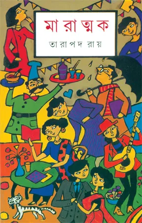 Maratmak || Tarapada Roy