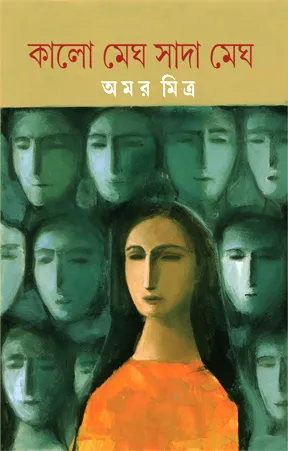 Kalo Megh Sada Megh || Amar Mitra