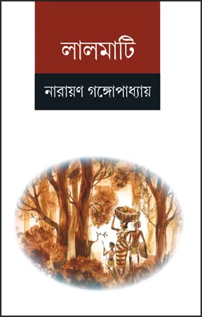 Lalmati || Narayan Gangopadhyay || লালমাটি || নারায়ণ গঙ্গোপাধ্যায়