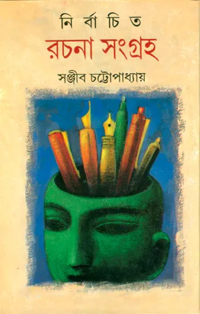 Nirbachita Rachana Sangraha || Sanjib Chattopadhyay