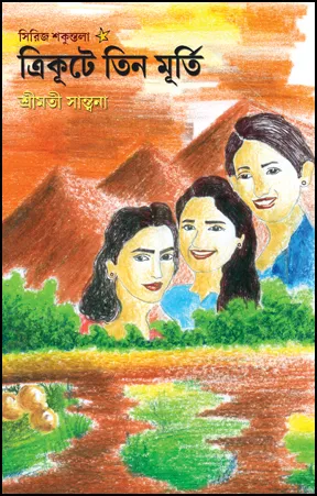 Trikute Tinmurti || Shreemati Satwana