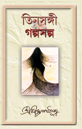 Tinsangi / Galposalpo || Rabindranath Tagore