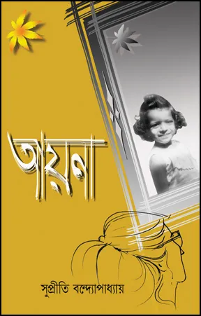 Ayena || Supriti Bandopadhyay
