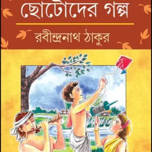 Rabindranather Chotoder Galpo || Rabinndranath Tagore