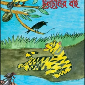 Tuntunir Boi || Upendrakishor Raychowdhury || টুনটুনির বই  || উপেন্দ্রকিশোর রায়চৌধুরী
