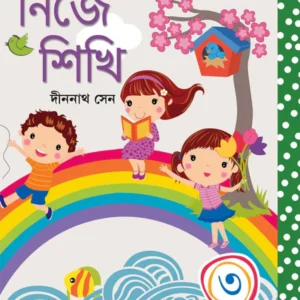 Nije Sikhi 3 || Dinanath Sen || নিজে শিখি ৩ || দীননাথ সেন