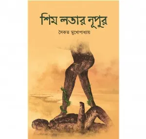 Shim Lotar Nupur || Saikat Mukhopadhyay || শিম লতার  নূপুর || সৈকত মুখোপাধ্যায়