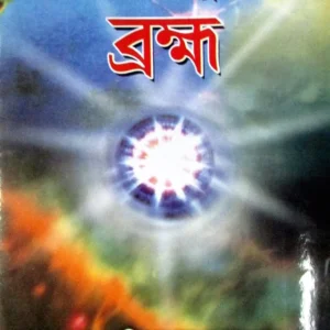 Kit Paramanu theke Bramha || কীট পরমাণু থেকে ব্রহ্ম