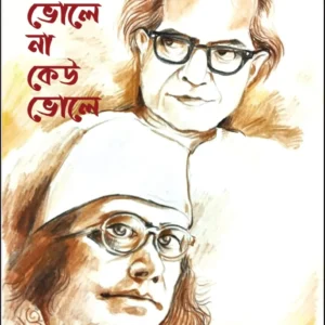 Keu Bhole Na, Keu Bhole || Shailajananda Mukhopadhyay || কেউ ভোলে না, কেউ ভোলে || শৈলজানন্দ মুখোপাধ্যায়