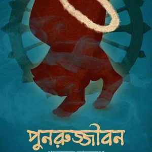 Punorujjibon || Trishna Basak || পুনরুজ্জীবন || তৃষ্ণা বসাক ||